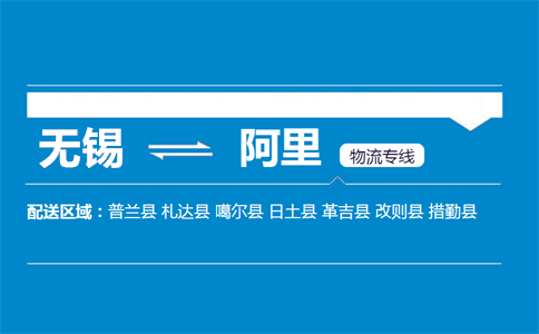 无锡到阿里物流专线