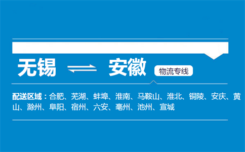 无锡到安徽物流专线