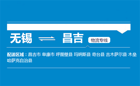 无锡到呼图壁县物流专线