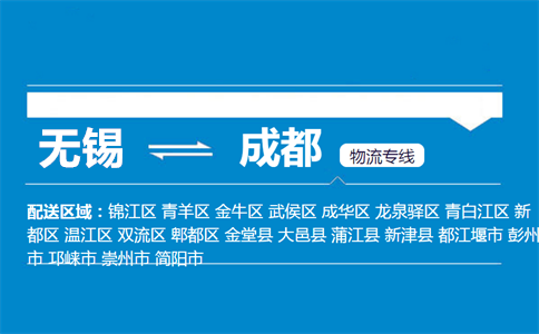 无锡到成都物流专线