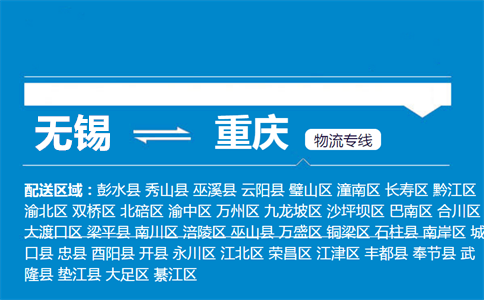 无锡到重庆合川物流专线