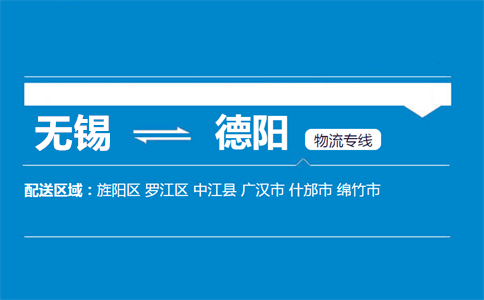 无锡到德阳物流专线