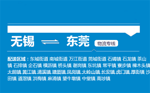 无锡到东莞物流专线