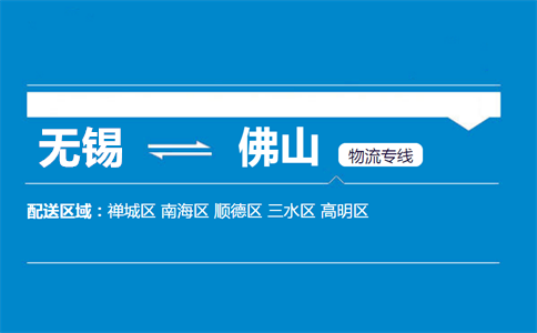 无锡到佛山三水物流专线