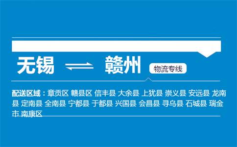 无锡到崇义县物流专线