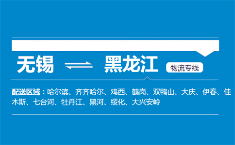 无锡到黑龙江物流专线