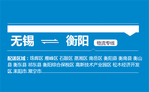 无锡到衡阳石鼓物流专线