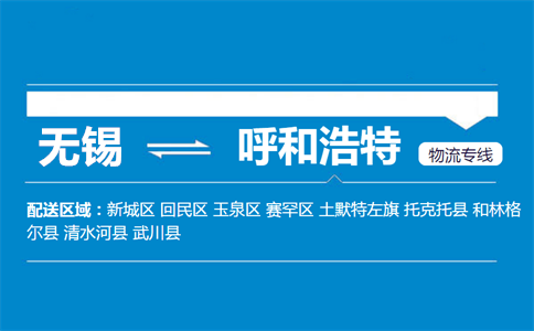 无锡到呼和浩特物流专线