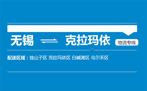 无锡到克拉玛依白碱滩物流专线
