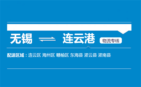 无锡到连云港物流专线