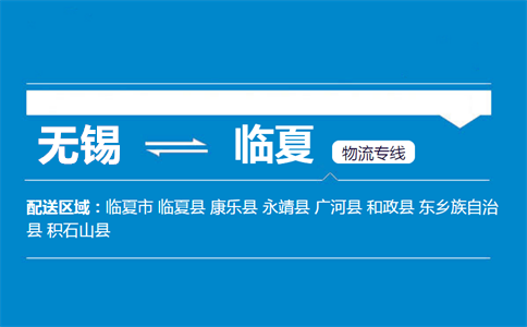 无锡到康乐县物流专线