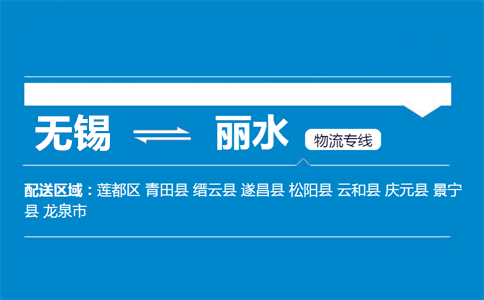 无锡到丽水物流专线