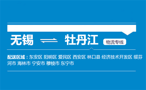 无锡到东宁物流专线