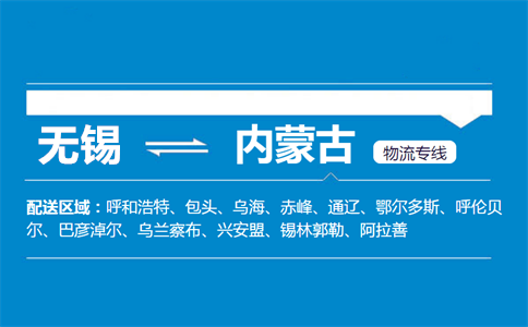 无锡到内蒙古物流专线