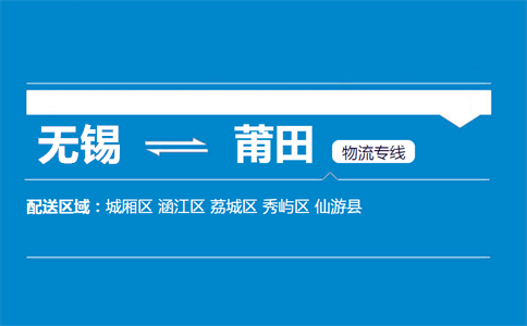 无锡到莆田物流专线