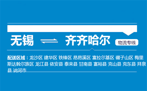 无锡到依安县物流专线