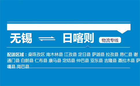 无锡到日喀则物流专线