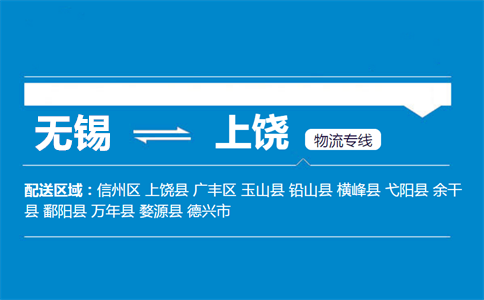 无锡到横峰县物流专线