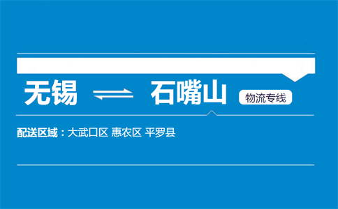 无锡到石嘴山物流专线