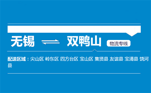 无锡到双鸭山物流专线