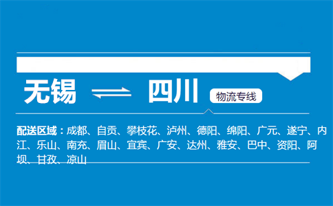 无锡到四川物流专线