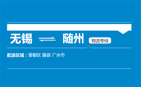 无锡到随州物流专线