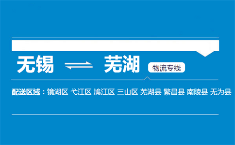 无锡到芜湖物流专线