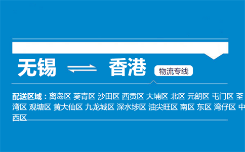 无锡到香港物流专线