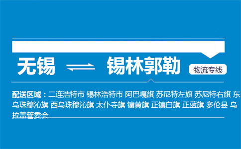 无锡到锡林浩特物流专线