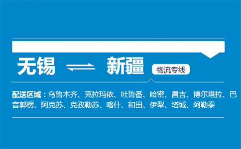 无锡到新疆物流专线