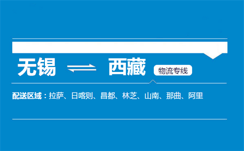 无锡到西藏物流专线