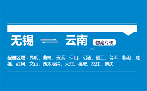 无锡到云南物流专线