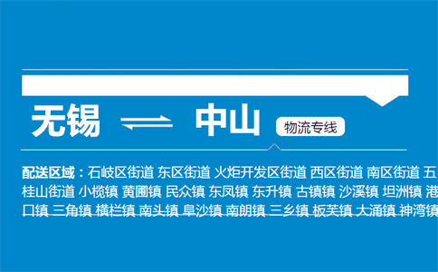 无锡到中山物流专线