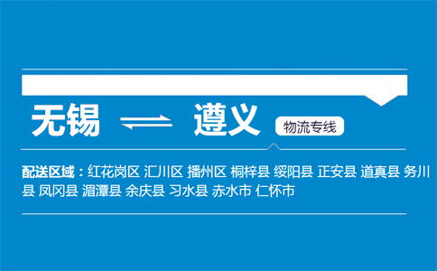 无锡到绥阳县物流专线